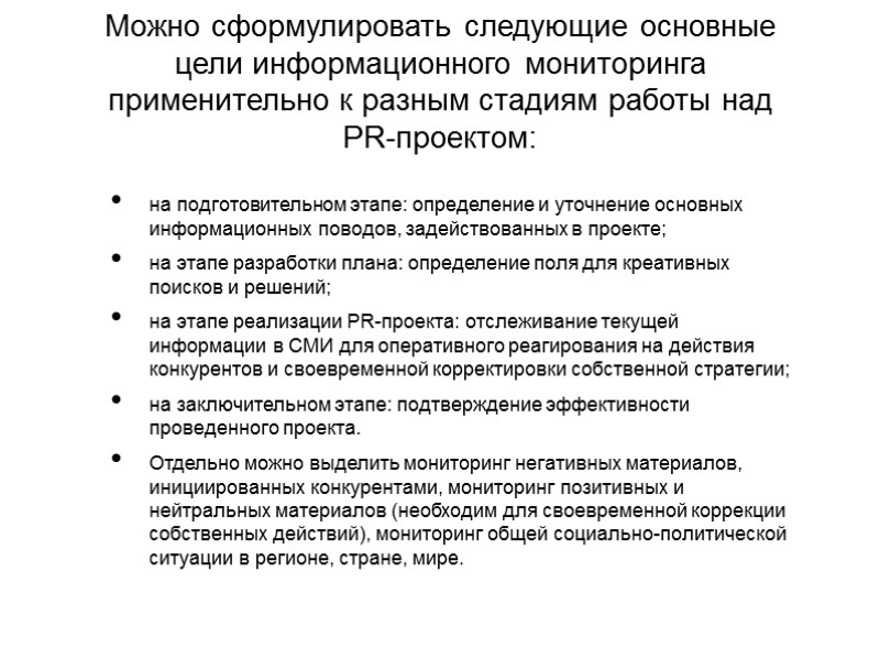 Можно сформулировать следующие основные цели информационного мониторинга применительно к разным стадиям работы над PR-проектом: